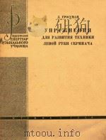 格罗斯曼小提琴左手演奏技巧练习(外文)（ PDF版）