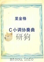 里金格:C小调协奏曲(外文)     PDF电子版封面     