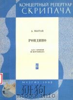 维欧坦:小回旋曲(小提琴)(外文) PDF电子版封面