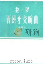 拉罗西班牙交响曲作品21(外文)（ PDF版）