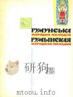 格林什彭:罗马尼亚民歌旋律(小提琴)(外文) PDF电子版封面