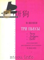 肖邦:三首歌曲(小提琴)(外文)（ PDF版）