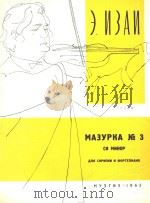 伊扎伊(比利时):B小调第三号玛祖卡舞曲(外文) PDF电子版封面