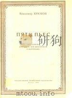 五支乐曲(外文) PDF电子版封面