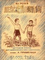 细雨纷纷:儿童歌曲（1950 PDF版）