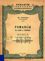 Songs to the poems of A.Pushkin for high voice and piano=罗曼斯曲集（普希金词）（高音钢琴）（1956 PDF版）