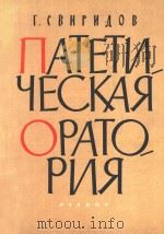 NATETNQECKAR=斯维里多夫：热情的清唱剧   1961  PDF电子版封面    R.CBNPNAOB 