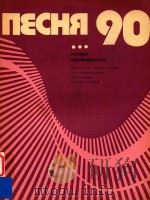 NECHR90=90歌曲集 1990 PDF电子版封面 BBINYCK