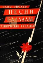 TAHC ENCAEP=艾斯勒:歌曲、叙事曲、讽刺主歌 1962 PDF电子版封面 NECHN