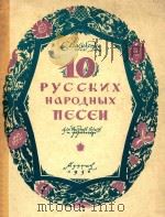 NECHN=十支俄罗斯民歌 1950 PDF电子版封面 HAPOAHBIE