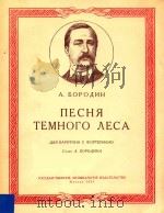 NECHR TEMHORO NECA=阴暗的森林之歌（男中音）（1954 PDF版）