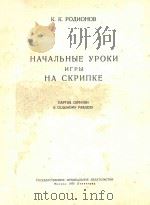 НАЧАЛЬНЫЕ УРОКИ（1950 PDF版）