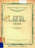 KONBIEENBHAR=摇篮曲  莫扎特曲（1954 PDF版）