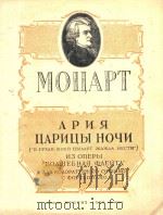 APNR UAPNUBI HOYN=魔笛中最后的咏叹词（花腔女高音，钢琴）（1956 PDF版）