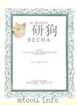 BECHA=春之园舞曲(女声或混合合唱钢琴伴奏) 1954 PDF电子版封面 H.WTPAYC