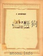 XOPBI=合唱曲克雷特涅曲（1959 PDF版）