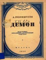 AEMOH=魔王（钢琴曲）（1950 PDF版）