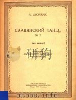 CAABRHCKNN TAHEU no.2=斯拉夫舞曲 1950 PDF电子版封面 A.ABOPXAK