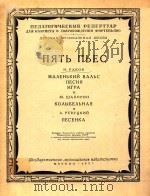 小圆舞曲.歌曲游戏.摇篮曲.小曲(单簧管和钢琴)(外文)（1951 PDF版）