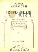 五首乐曲(单簧管)(俄文)（1958 PDF版）