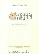 协奏曲练习曲(附分谱)（1961 PDF版）