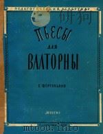 圆号和钢琴乐曲集(俄文) 1960 PDF电子版封面 Г.Ф.ГЕНДЕЛЬ