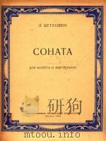 长笛和钢琴奏鸣曲(共四个乐章)(俄文) 1959 PDF电子版封面 Л.БЕТХОВЕН