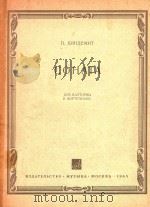圆号和钢琴奏鸣曲(附分谱)(俄文)（1965 PDF版）