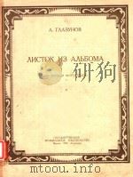 ЛИСТОК ИЗ АЛЬБОМА（1950 PDF版）