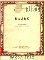 ВАЛЬС（附分谱）（1958 PDF版）