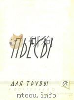 小号和钢琴曲集(俄文)（ PDF版）