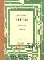 圆号练习曲(共25首)第一册(俄文) 1963 PDF电子版封面 斯塔里