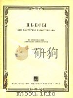 圆号和钢琴曲集(第一册)(俄文) 1965 PDF电子版封面 Н.АЛАЛОВ