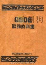 欧勃教科书 1949 PDF电子版封面