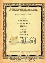 КУРАНТА САРАБАНДА ЖИГА АРИЯ ПРЕСТО ЖИГА=库兰特午曲，萨拉班优午曲，（1959 PDF版）