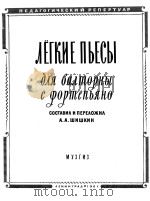 ЛЕГКИЕ ПЬЕСЫ（附分谱）（1961 PDF版）