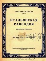 意大利狂想曲(圆号和钢琴)(俄文) 1957 PDF电子版封面 克笛可夫