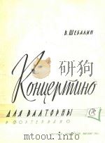 圆号和钢琴小协奏曲(附分谱)(外文)（1963 PDF版）