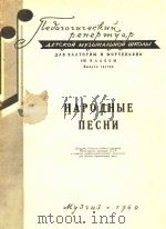 民歌选(俄文)（1960 PDF版）