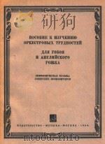 交响乐中双簧管及英国短笛的困难乐曲集(俄文) 1964 PDF电子版封面 Д.ШОСТАКОВИЧ