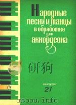 HAPOGHBLE NECHY=民间歌舞曲（1985 PDF版）