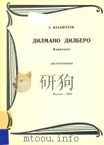 AHNMAHO=吉尔玛诺，吉尔拜罗变奏曲（1963 PDF版）
