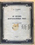 60 VETKNX=格吉凯六十首简易钢琴曲（1957 PDF版）