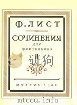 COQNHEHNR=李斯特：钢琴作品集  第2卷（1962 PDF版）