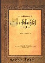 BPEMEHA=四季（交响乐队总谱）（1956 PDF版）