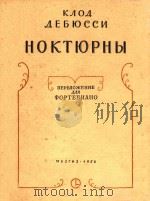 HOKTHPHBI=夜曲（改为钢琴谱）（1956 PDF版）