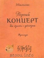 KOHUEPT NO1=第一协奏曲 1958 PDF电子版封面 E.BANbCNC