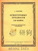交响乐作品中长笛演奏的艰难片断(俄文)（1963 PDF版）