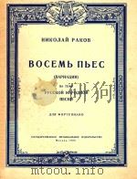 HNKONAN PAKOB=8首俄罗斯民歌主题变奏曲 1956 PDF电子版封面 BOCEMB NBEC
