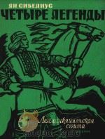 YETBIPE JIETEHDBI=四首传奇曲（1960 PDF版）